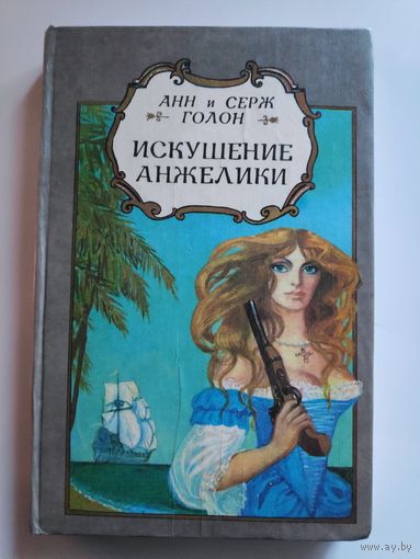 Анн и Серж Голон. Искушение Анжелики.