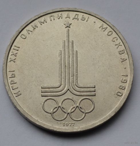 1 рубль 1977 г. Эмблема.