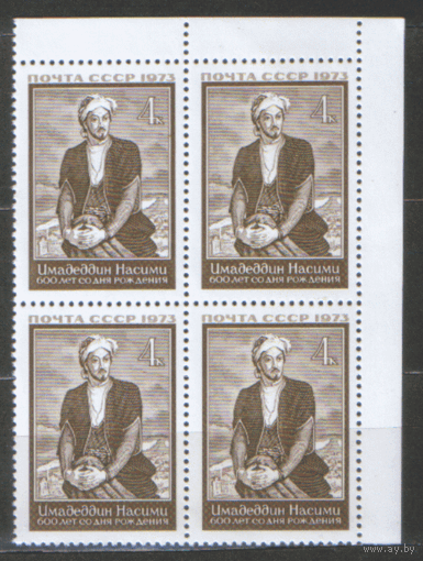 СК. 4214. 1973. Азербайджанский поэт и мыслитель Насими. КвАрт. Чист.