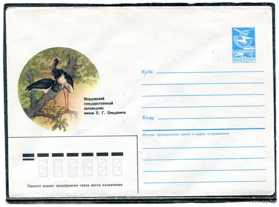 СССР 1986. ХМК. Конверт. Мордовский заповедник имени Смидовича.  Худ. А.Исаков