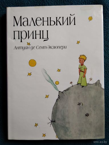 Антуан де Сент-Экзюпери. Маленький принц. Рисунки автора. Перевод Норы Галь