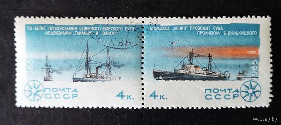 СССР, 1965 г. 50-летие прохождения Северного морского пути ледоколами Таймыр и Вайгач