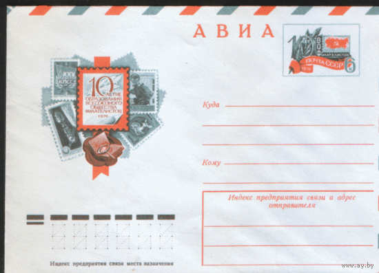 С. 25. ХМ конверт  с ОМ. 1976. 10-летие ВОФ.