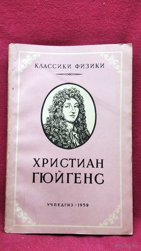 И.Н. Веселовский. Христиан Гюйгенс // Серия: Классики физики