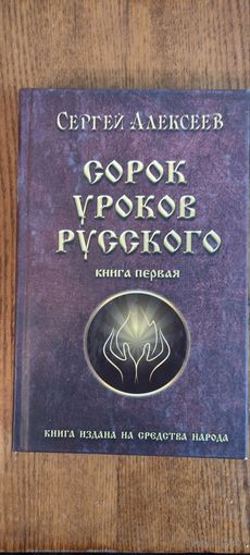 Три тома 40 уроков русского Сергея Алексеева