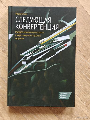 Спенс Майкл. Следующая конвергенция. Будущее экономического роста в мире, живущем на разных скоростях