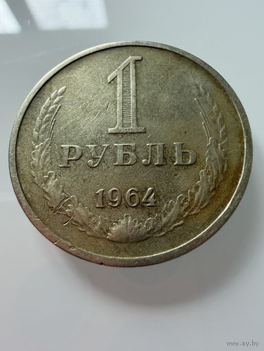 1 рубль 1964 года. СССР.   Распродажа Коллекции !!!