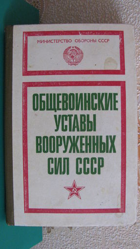 Общевоинские уставы вооруженных сил СССР, 1985г.