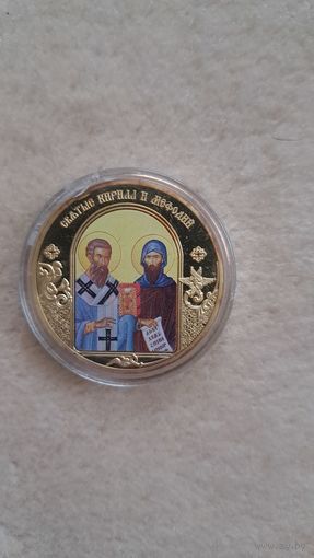 Медаль святые Кирилл и Мефодий.