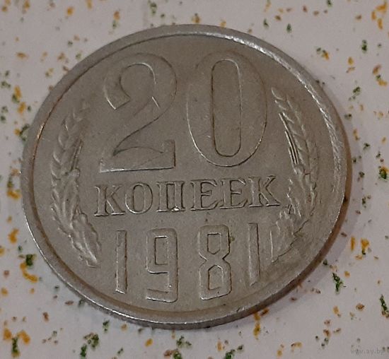 СССР 20 копеек, 1981 (14-15-5)