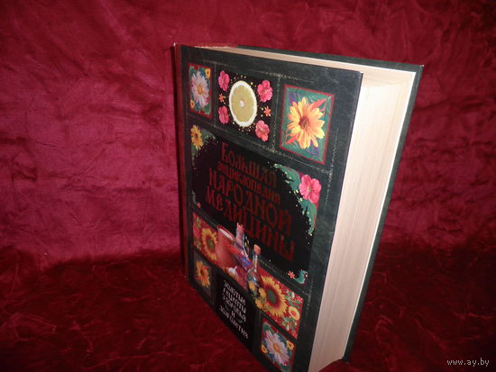 Большая энциклопедия Народной медицины 2009 г.,тираж 100 000 экз.Новое.С рубля.