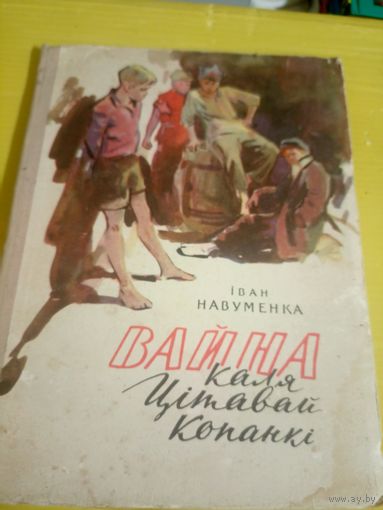 Іван Науменка"Вайна каля Цітавай копанкі"\16д
