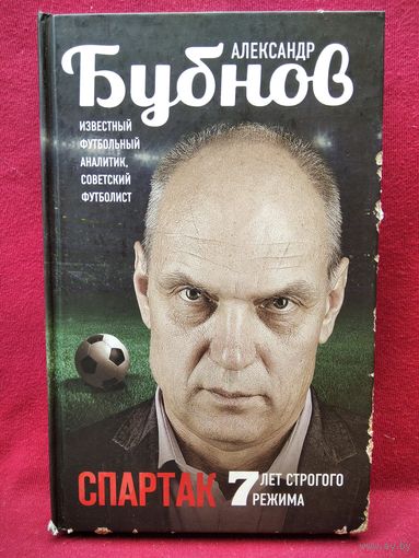 Александр Бубнов. Спартак. 7 лет строгого режима