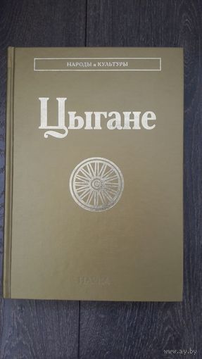 Цыгане - под ред. В.А. Тишкова