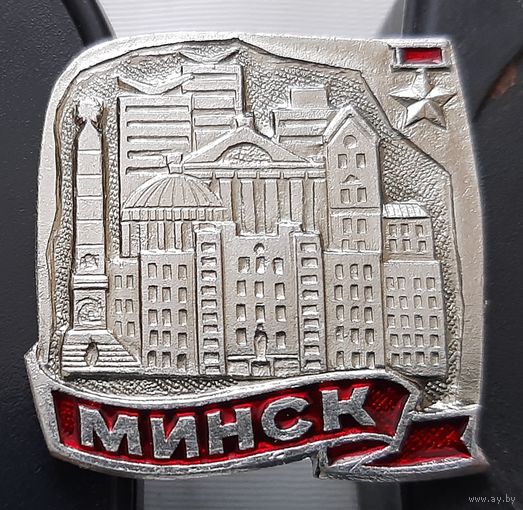Минск город-герой. Ар-52