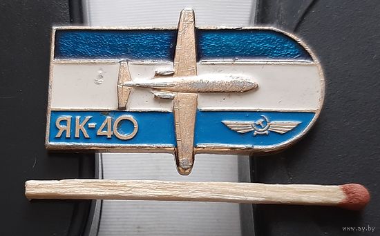 ЯК-40. Аю-55