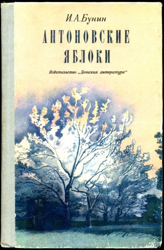 И. А. Бунин. Антоновские яблоки. Повести и рассказы