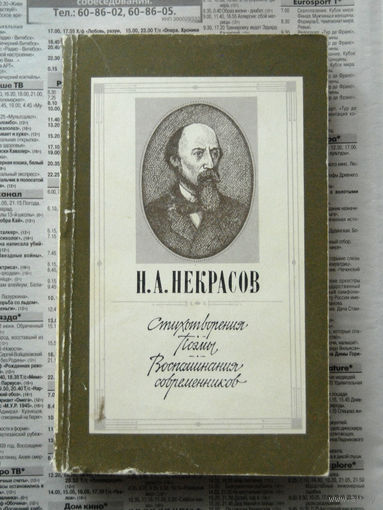 23-04 Н.А. Некрасов Стихотворения. Поэмы. Воспоминания современников