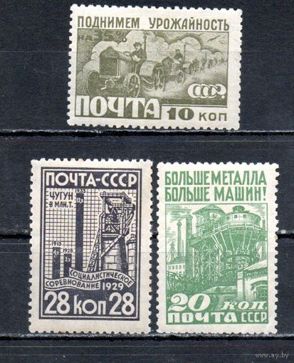 Индустриализация СССР 1929 год 3 марки