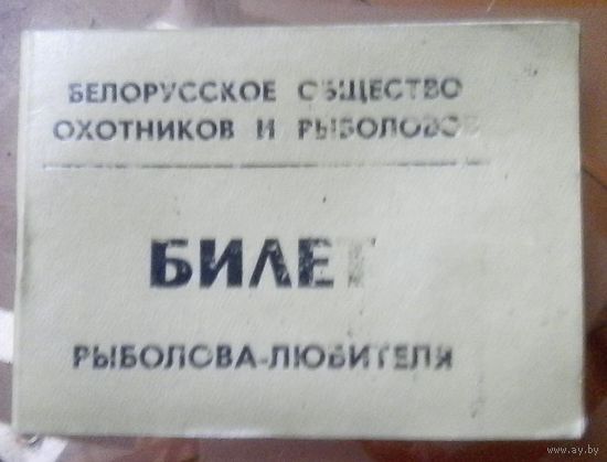 Билет рыболова-любителя