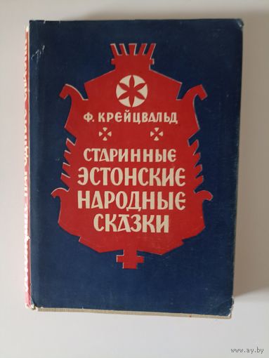 Старинные Эстонские народные сказки.  Собрал и обработал Фридрих Рейнгольд Крейцвальд.