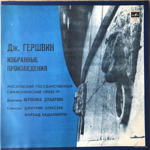 Дж Гершвин Избранные Произведения 2LP
