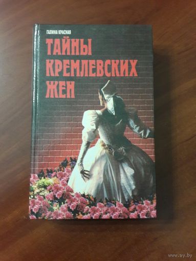 Галина Красная "Тайны кремлевских жен"