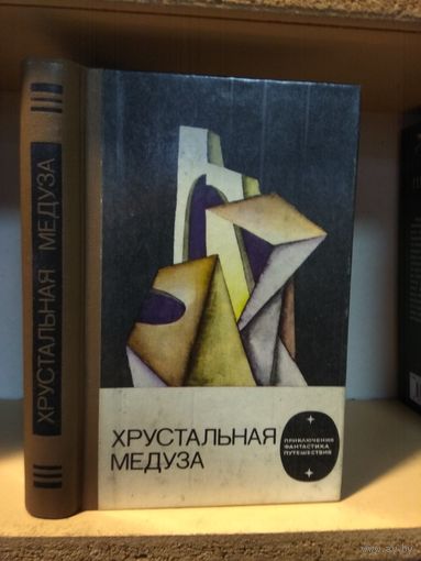 Сборник "Хрустальная медуза". Серия "Приключения, фантастика, путешествия".