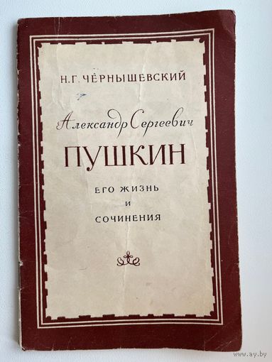 Николай Чернышевский Александр Сергеевич Пушкин. Его жизнь и сочинения