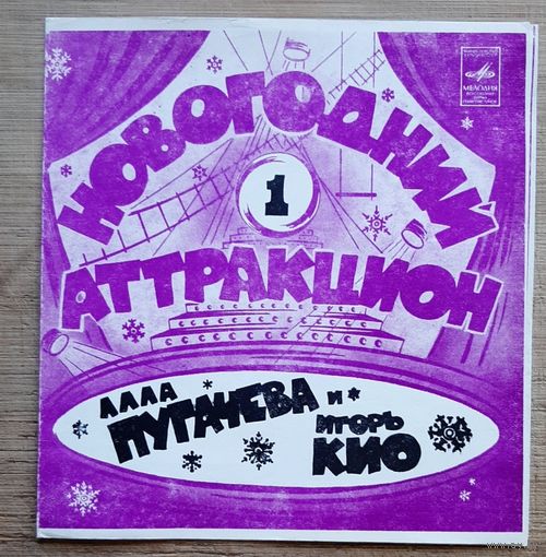 Новогодний Аттракцион-1 Алла Пугачёва Игорь Кио
