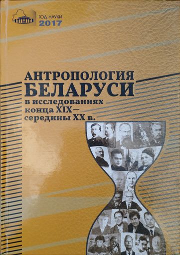 Антропология Беларуси в исследованиях конца XІX – середины XX в.