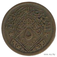 ОБЪЕДИНЁННАЯ АРАБСКАЯ РЕСПУБЛИКА. /СИРИЯ/. 5 ПИАСТРОВ 1960.