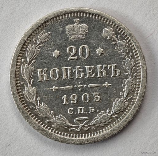 1903 год 20 копеек