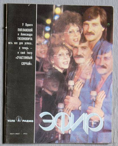 Журнал Телерадио эфир номер 9 1991