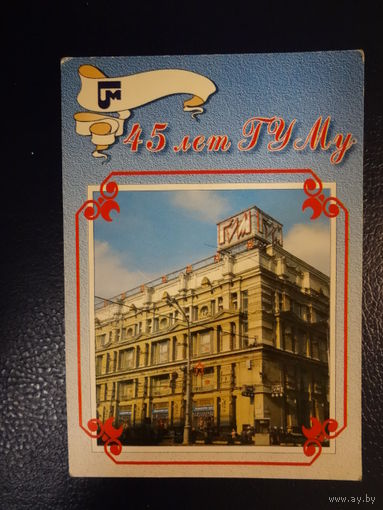 Календарик 1996 г.  45 лет ГУМу.