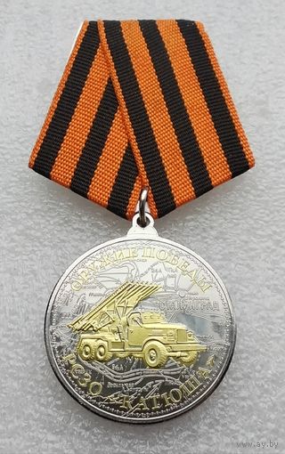 РС 30. КАТЮША. Оружие Победы. (1)