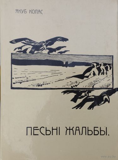 Якуб Колас "Песьнi жальбы"