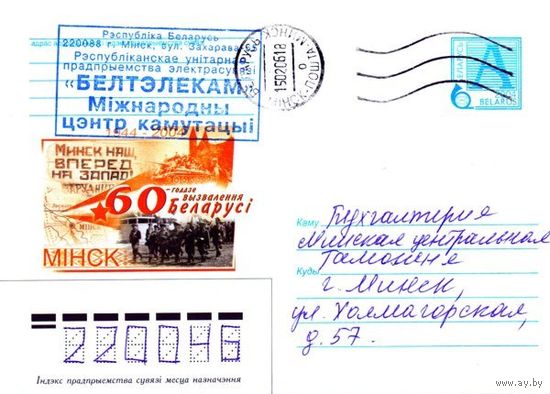 2004. Конверт, прошедший почту "60-летие освобождения Беларуси. Минск"