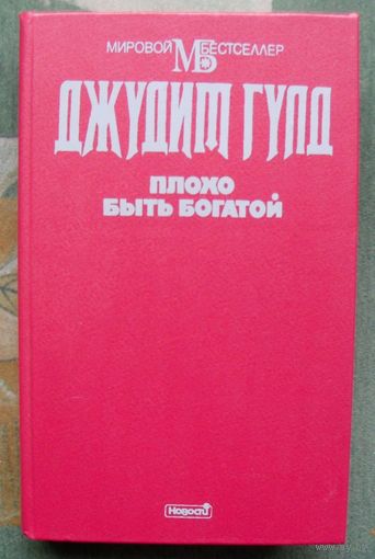 Плохо быть богатой.  Джудит Гулд. Серия Мировой бестселлер.