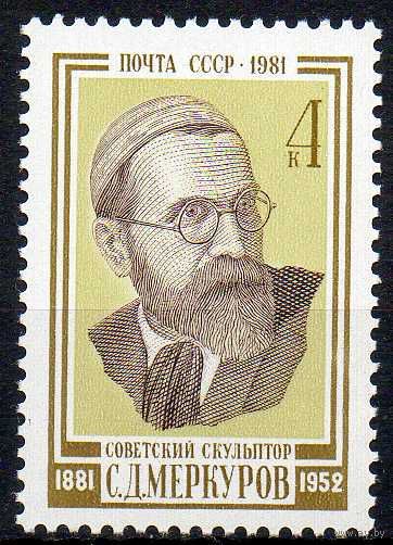 С Меркуров СССР 1981 год (5243) серия из 1 марки