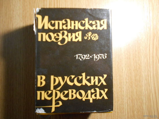 Испанская поэзия в русских переводах.
