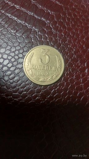 Монета 3 копейки 1982г. СССР. Отличная!