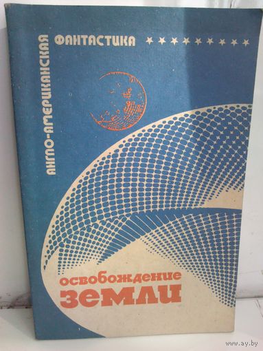 Освобождение Земли. Сборник фантастики