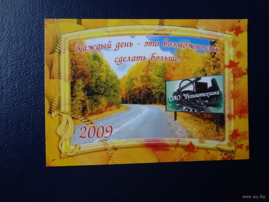 Календарик 2009 г.   Каждый день - это возможность сделать больше!