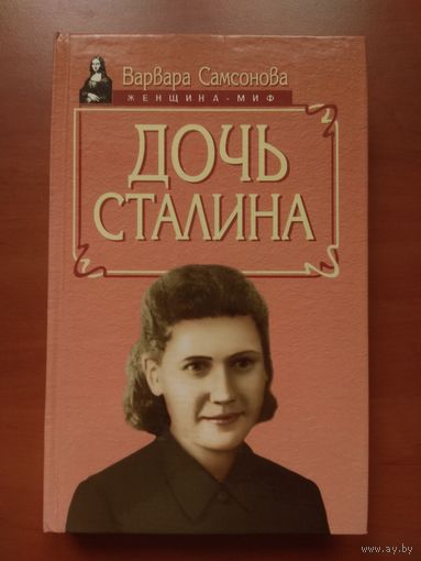 Варвара Самсонова. ДОЧЬ СТАЛИНА.//Женщина-миф.