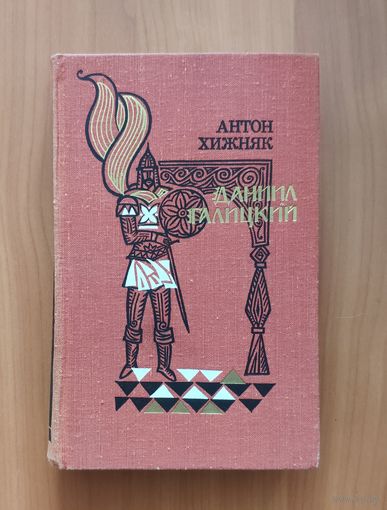 Антон Хижняк. Даниил Галицкий. Исторический роман