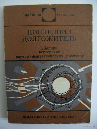 Последний долгожитель. Зарубежная фантастика. Издательство "Мир". 1980 г.