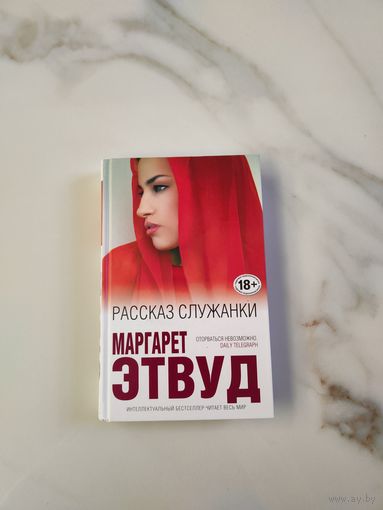 Рассказал служанки. Маргарет Этвуд