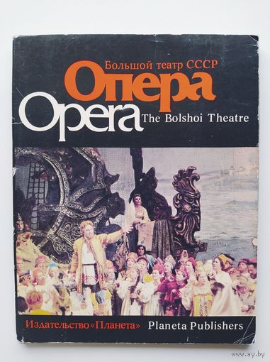 Набор цветных открыток Большой театр СССР. Опера. 1985 год, 15 шт.