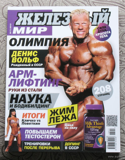 Железный мир. Журнал о силе, мышцах и красоте тела. номер 11 2013